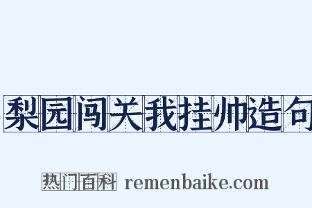 梨园闯关我挂帅造句是什么意思的图片